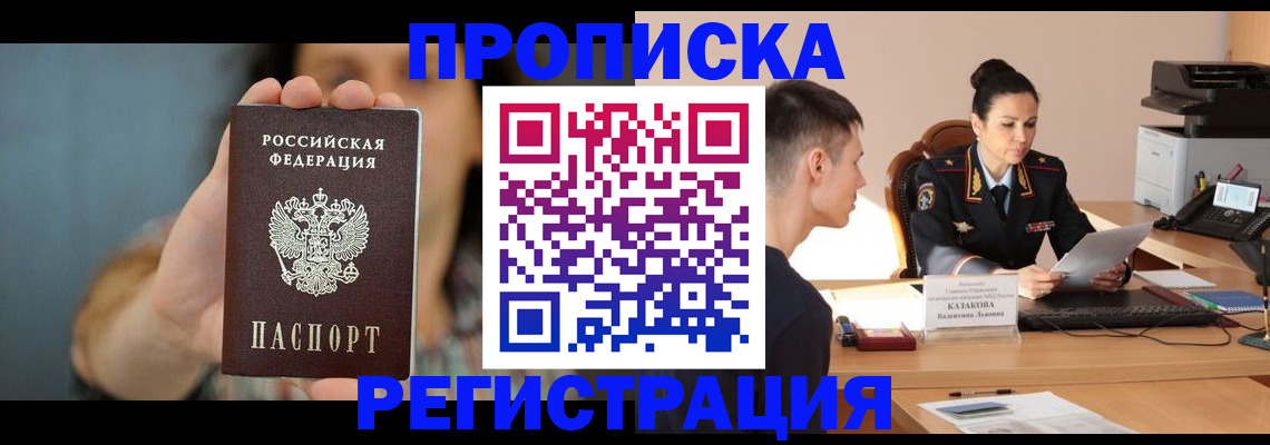 прописка регистрация в Белореченске